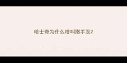 哈士奇为什么啥叫撒手没