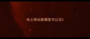 哈士奇幼崽哪里可以买