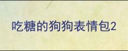 吃糖的狗狗表情包