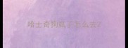 哈士奇狗虱子怎么去