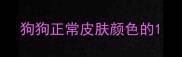 狗狗正常皮肤颜色的