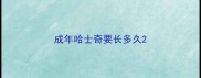成年哈士奇要长多久