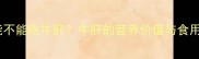 哈士奇能不能吃牛肝牛肝的营养价值与食用风险全