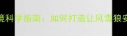 哈士奇睡觉环境科学指南如何打造让风雪狼安睡的黄金空间