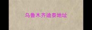 乌鲁木齐迪泰地址