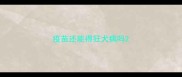 疫苗还能得狂犬病吗