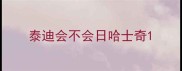 泰迪会不会日哈士奇