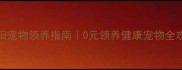 咸阳宠物领养指南0元领养健康宠物全攻略