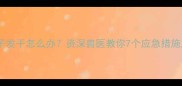 狗狗发烧鼻子发干怎么办资深兽医教你7个应急措施及预防方法