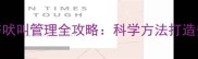 泰迪犬笼养训练与吠叫管理全攻略科学方法打造安静乖巧的伴侣犬