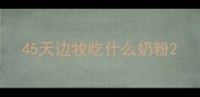 45天边牧吃什么奶粉