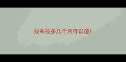 拉布拉多几个月可以遛