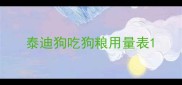 泰迪狗吃狗粮用量表
