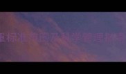 拉布拉多成年体重标准范围及科学管理指南健康养宠必读
