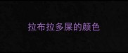 拉布拉多屎的颜色