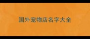 国外宠物店名字大全
