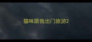 猫咪跟我出门旅游