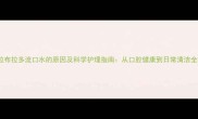 拉布拉多流口水的原因及科学护理指南从口腔健康到日常清洁全