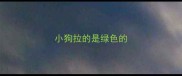 小狗拉的是绿色的