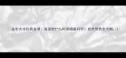 金毛犬补钙黄金期海藻粉什么时候喂最科学幼犬营养全攻略