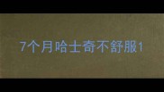 7个月哈士奇不舒服