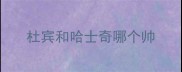杜宾和哈士奇哪个帅