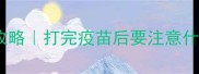 萨摩耶疫苗后护理全攻略打完疫苗后要注意什么附详细护理清单