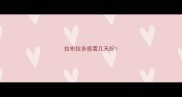 拉布拉多感冒几天好