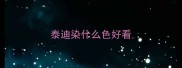 泰迪染什么色好看