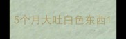5个月大吐白色东西