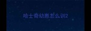 哈士奇幼崽怎么训