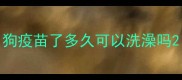 狗疫苗了多久可以洗澡吗