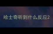 哈士奇听到什么反应