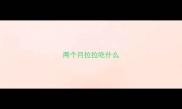 两个月拉拉吃什么