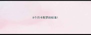 8个月卡斯罗的标准