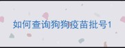如何查询狗狗疫苗批号