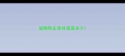 宠物狗正常体温是多少