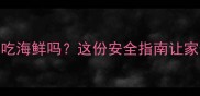 哈士奇可以吃海鲜吗这份安全指南让家长不再纠结