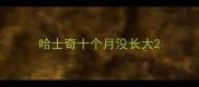 哈士奇十个月没长大