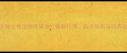 西安哈士奇宠物市场全最新行情购买指南与饲养攻略