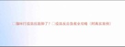 猫咪打疫苗后脸肿了疫苗反应急救全攻略附真实案例