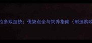 拉布拉多双血统优缺点全与饲养指南附选购攻略