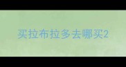 买拉布拉多去哪买