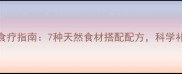狗狗贫血食疗指南7种天然食材搭配配方科学补铁防复发