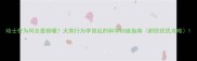 哈士奇为何总爱狼嚎犬类行为学背后的科学训练指南附防扰民攻略