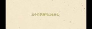 三个月萨摩可以吃什么