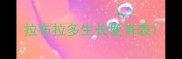 拉布拉多生长发育表