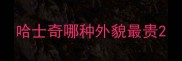 哈士奇哪种外貌最贵