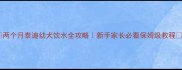 两个月泰迪幼犬饮水全攻略新手家长必看保姆级教程