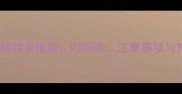 小狗狂犬疫苗接种全指南时间表注意事项与常见问题解答